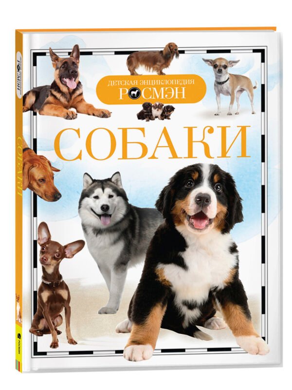 Собаки (ДЭР)