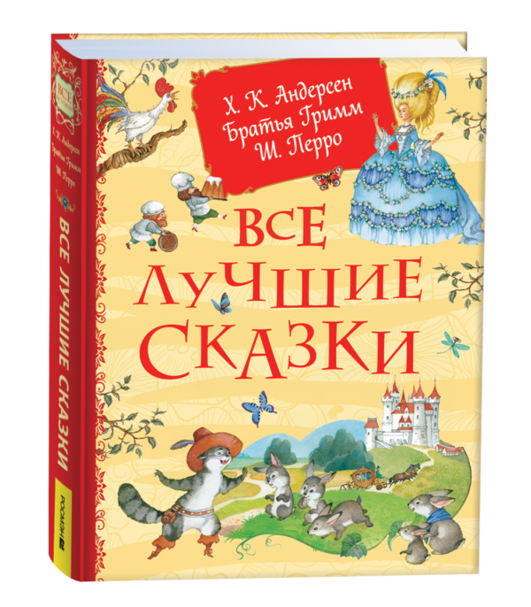 Все лучшие сказки. Х.-К. Андерсен, Братья Гримм, Ш. Перро
