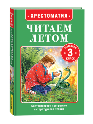 Читаем летом. Переходим в 3-й класс