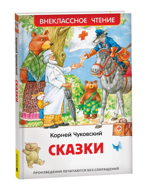 image_large_dde541c72db611ee9e70ac1f6bd74cbc-3 Чуковский К. Сказки (ВЧ)