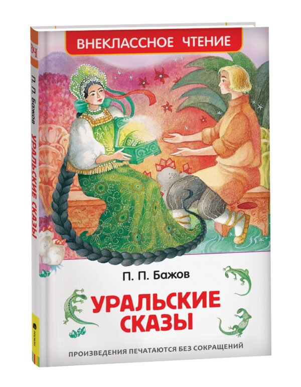 image_large_ddfa5ecc2d9211ee9e70ac1f6bd74cbc-3 Бажов П. Уральские сказы (ВЧ)