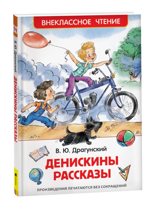 image_large_ddfa5ee82d9211ee9e70ac1f6bd74cbc-3 Драгунский В. Денискины рассказы (ВЧ)