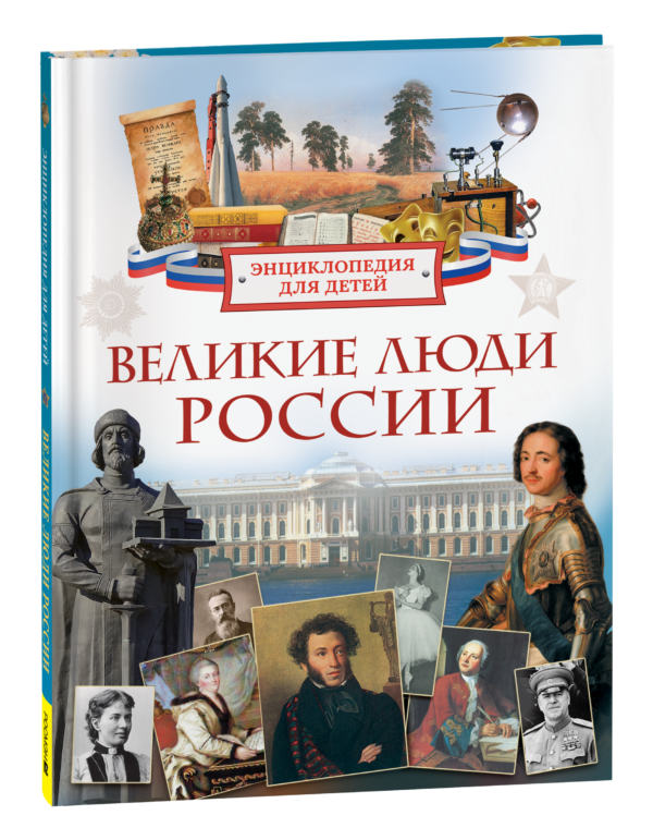 Великие люди России. Энциклопедия для детей