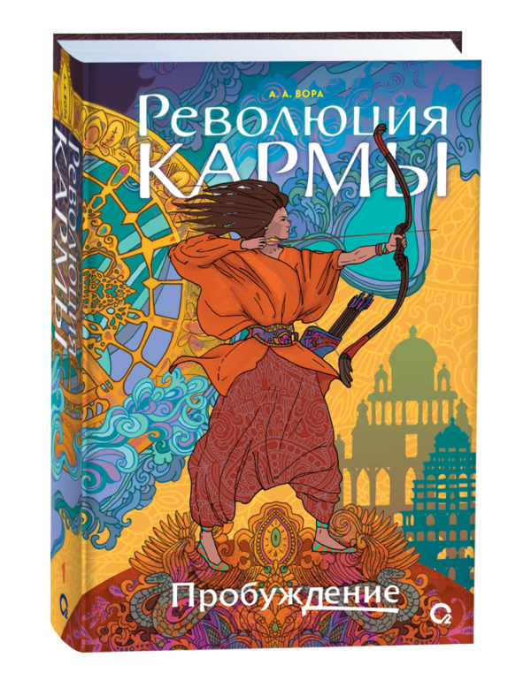 А. Вора. Революция кармы. 1. Пробуждение