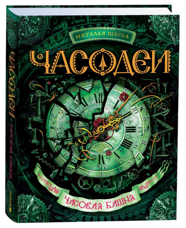 Щерба Н. Часодеи. 3. Часовая башня