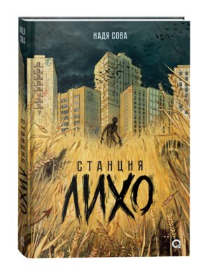 Надя Сова. Станция Лихо