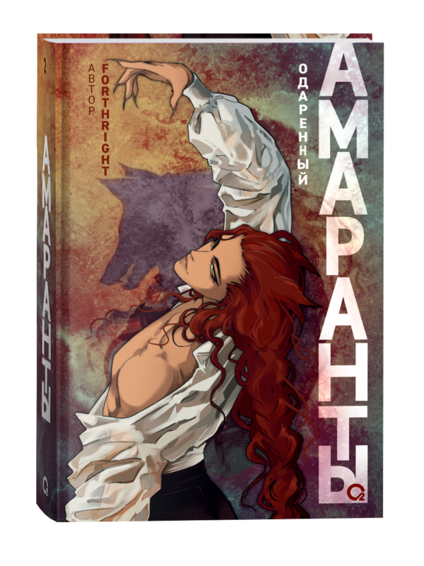 Forthright. Амаранты. 2. Одаренный