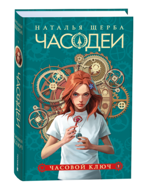Щерба Н. Часодеи. 1. Часовой ключ (специальное издание)
