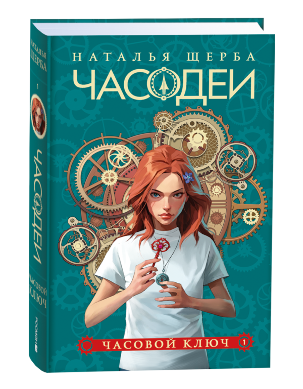 Щерба Н. Часодеи. 1. Часовой ключ (специальное издание)