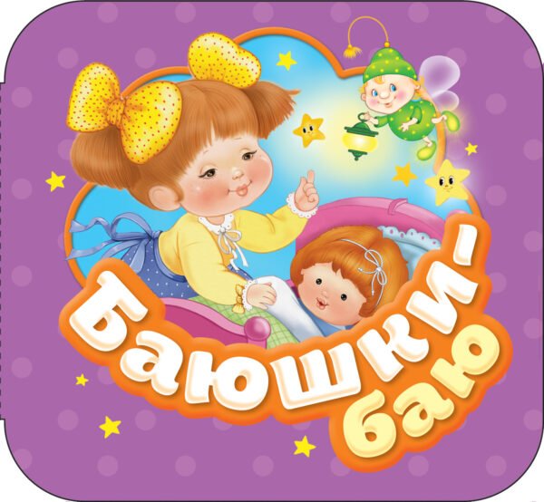 34418_-.in Баюшки-баю (Гармошки)