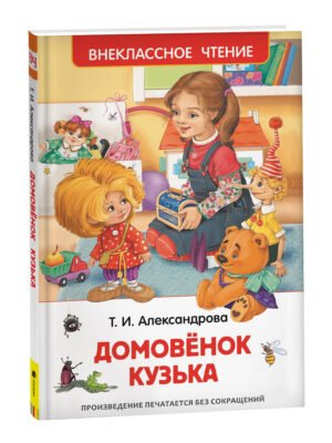 Александрова Т. Домовенок Кузька (ВЧ)
