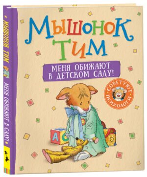Мышонок Тим. Меня обижают в детском саду!