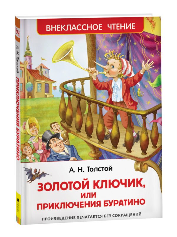 Толстой А. Золотой ключик, или Приключения Буратино (ВЧ)