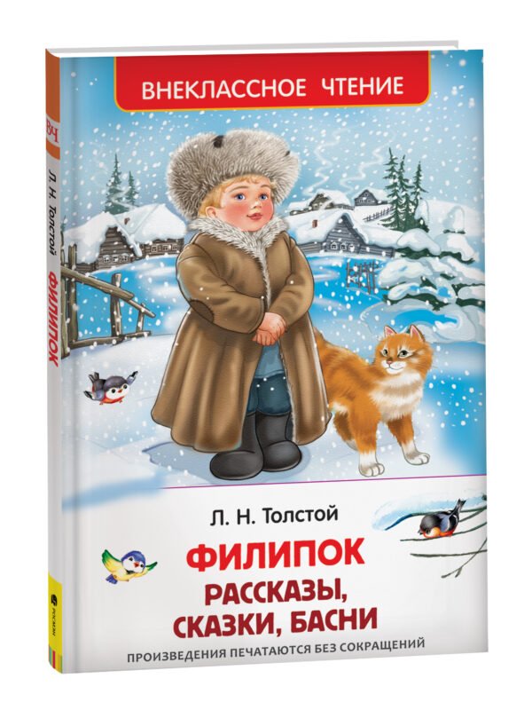 Толстой Л. Филипок. Рассказы, сказки, басни (ВЧ)