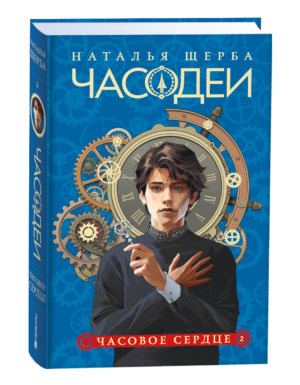 Щерба Н. Часодеи. 2. Часовое сердце (специальное издание)