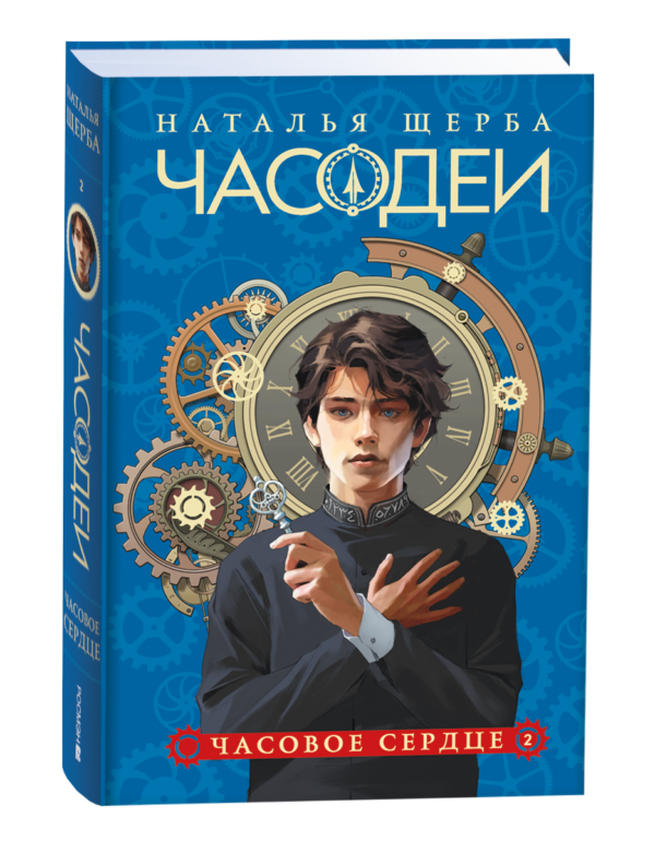 Щерба Н. Часодеи. 2. Часовое сердце (специальное издание)