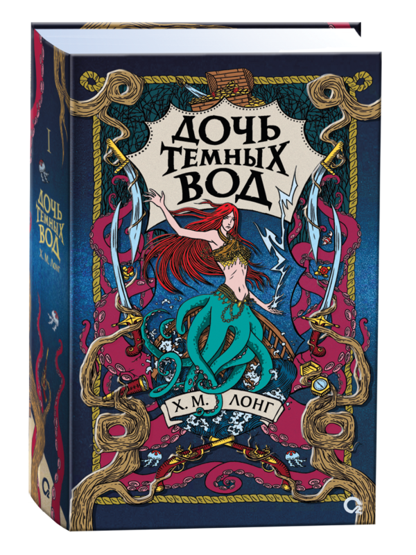 Х.М. Лонг. Легенды Зимнего моря. 1. Дочь Темных вод