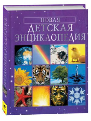 Новая детская энциклопедия