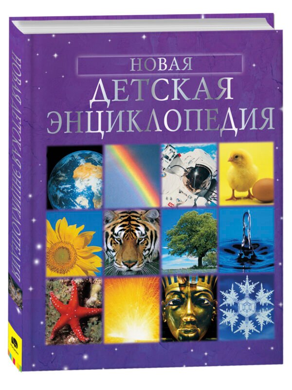 Новая детская энциклопедия