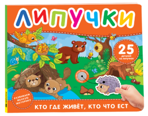 Кто где живет, кто что ест. Книга с липучками