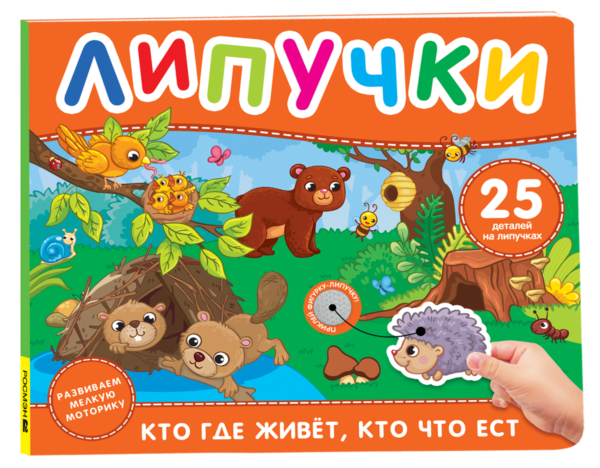 Кто где живет, кто что ест. Книга с липучками