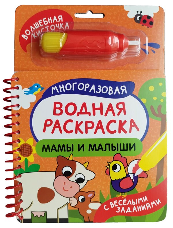 Мамы и малыши. Многоразовая водная раскраска с водной кисточкой