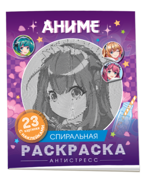 Аниме. Спиральная раскраска-антистресс с наклейками