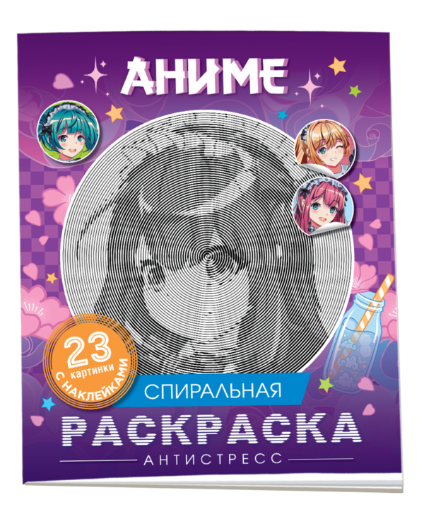 Аниме. Спиральная раскраска-антистресс с наклейками
