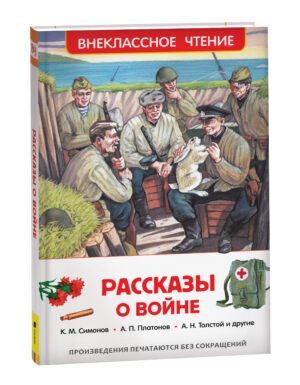 Рассказы о войне (ВЧ)