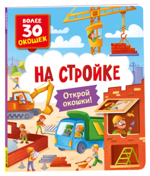 Книги с окошками. На стройке