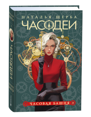 Щерба Н. Часодеи. 3. Часовая башня (специальное издание)