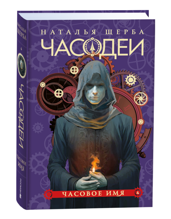 Щерба Н. Часодеи. 4. Часовое имя (специальное издание)