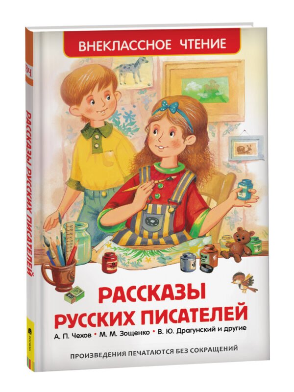 Рассказы русских писателей (ВЧ)