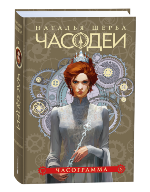 Щерба Н. Часодеи. 5. Часограмма (специальное издание)
