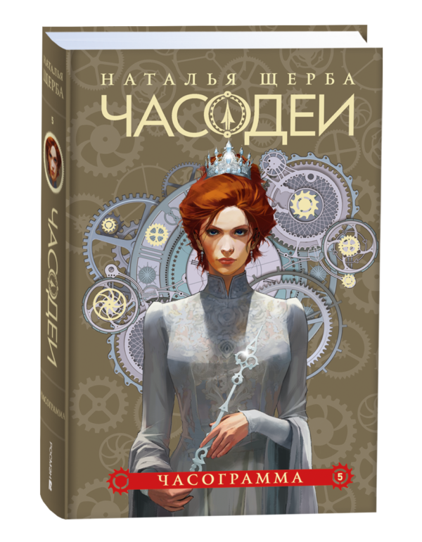 Щерба Н. Часодеи. 5. Часограмма (специальное издание)