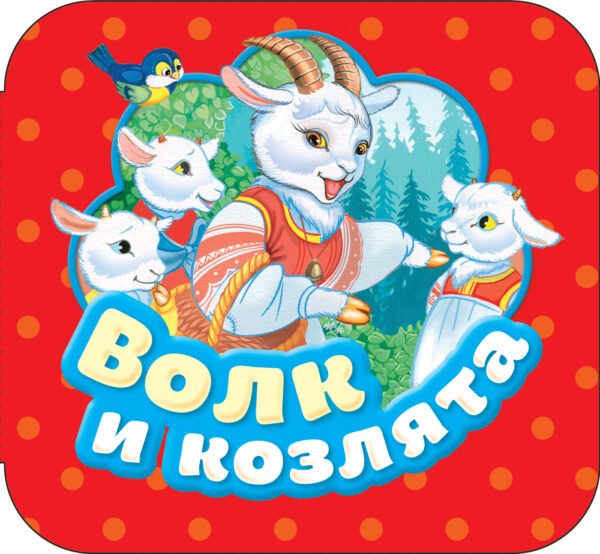 : Волк и козлята (Гармошки)