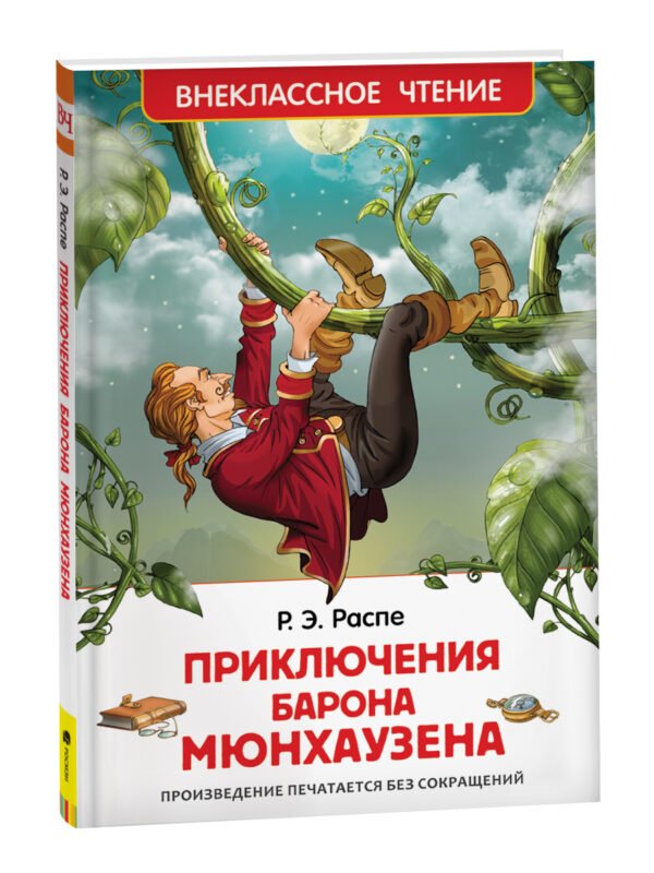 image_large_ec99156c2d9211ee9e70ac1f6bd74cbc-3 Распе Р. Приключения барона Мюнхаузена (ВЧ)