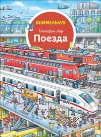 Поезда. Отправляемся в путешествие! Виммельбух