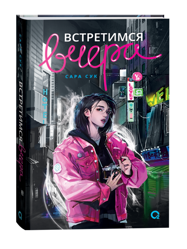 Сара Сук. Встретимся вчера