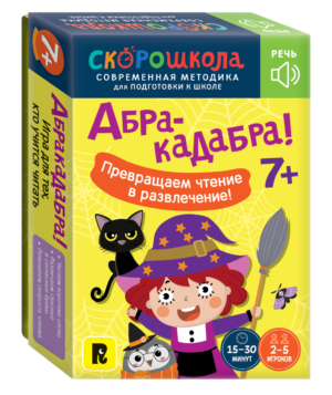 Абракадабра!