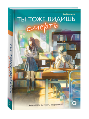 Морита А. Ты тоже видишь смерть