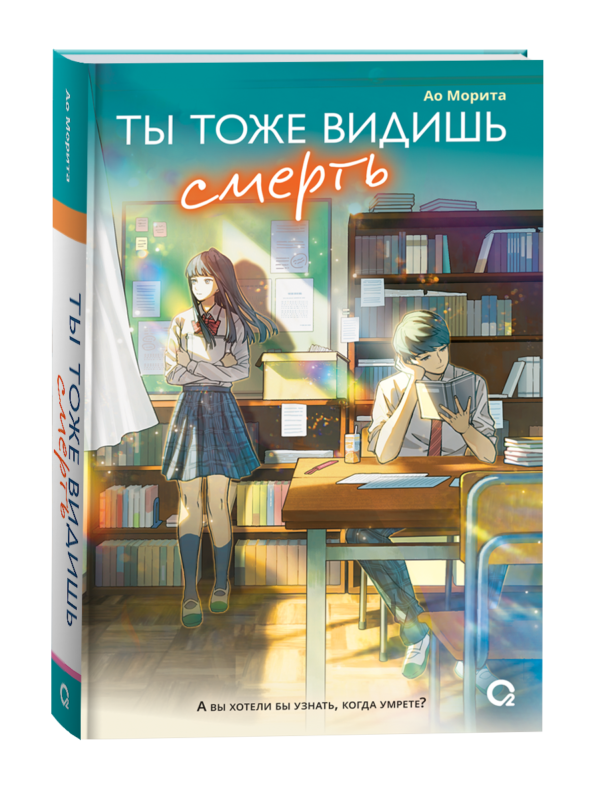 Морита А. Ты тоже видишь смерть