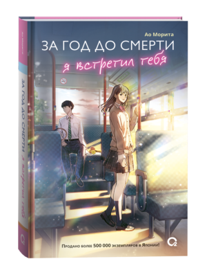 Морита А. За год до смерти я встретил тебя
