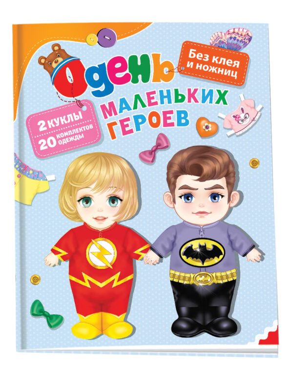 image_large_eff8a8192db211ee9e70ac1f6bd74cbc Одень маленьких героев