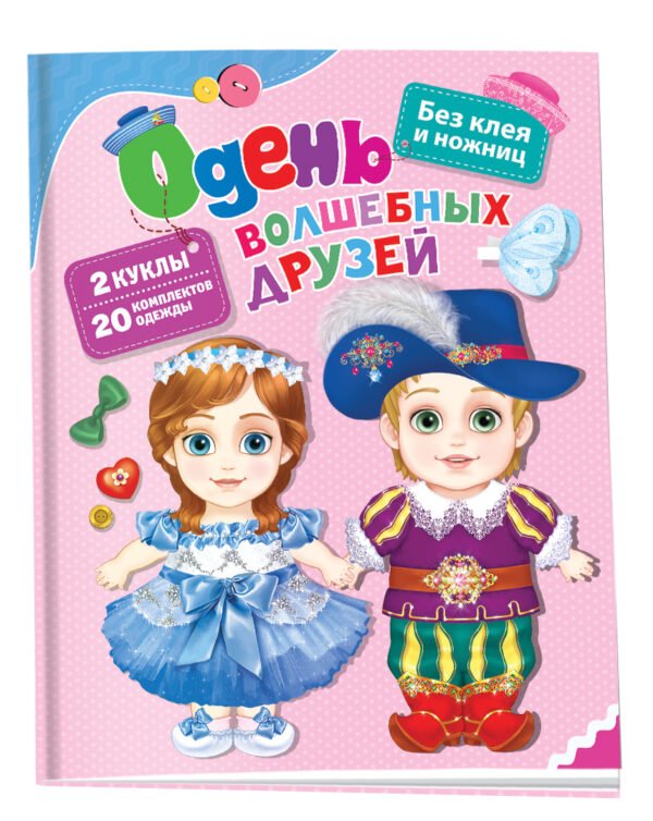 Одень волшебных друзей