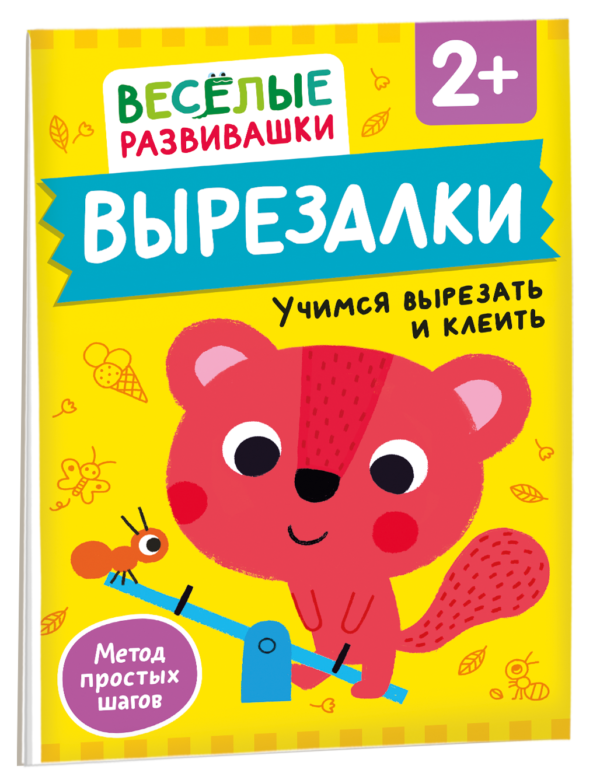 Вырезалки. Учимся вырезать и клеить. От 2 лет