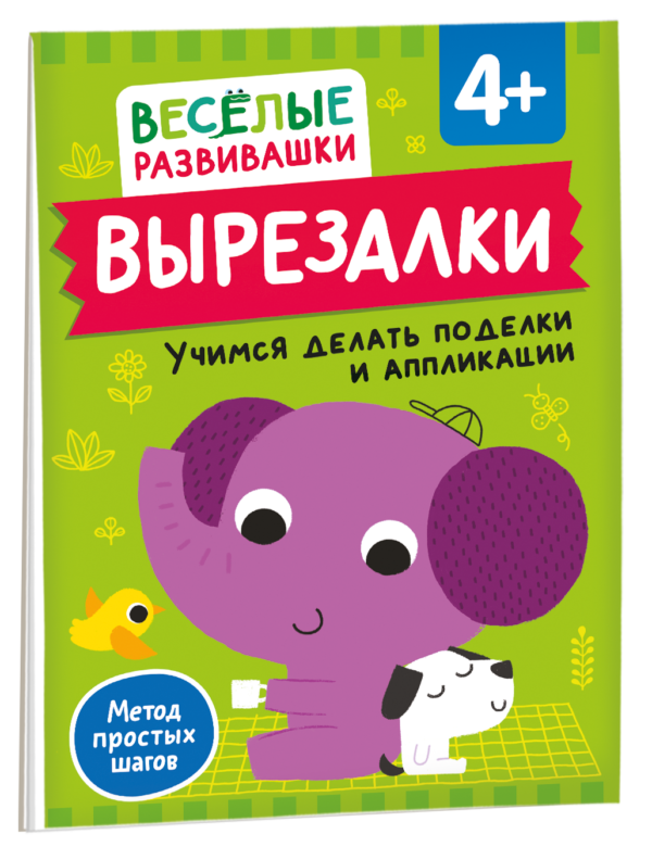 Вырезалки. Учимся делать поделки и аппликации. От 4 лет