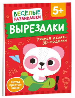 Вырезалки. Учимся делать 3D — поделки. От 5 лет