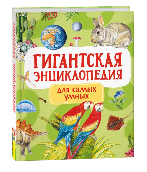 Гигантская энциклопедия