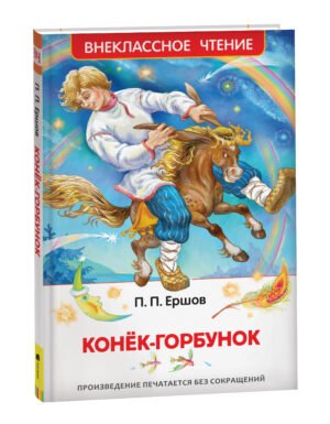image_large_f1c43be32d9211ee9e70ac1f6bd74cbc-3 Ершов П. Конек-горбунок (ВЧ)